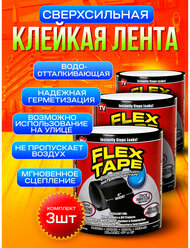 Сверхсильная клейкая водостойкая лента Flex Tape 10х100см, 3 шт., черная