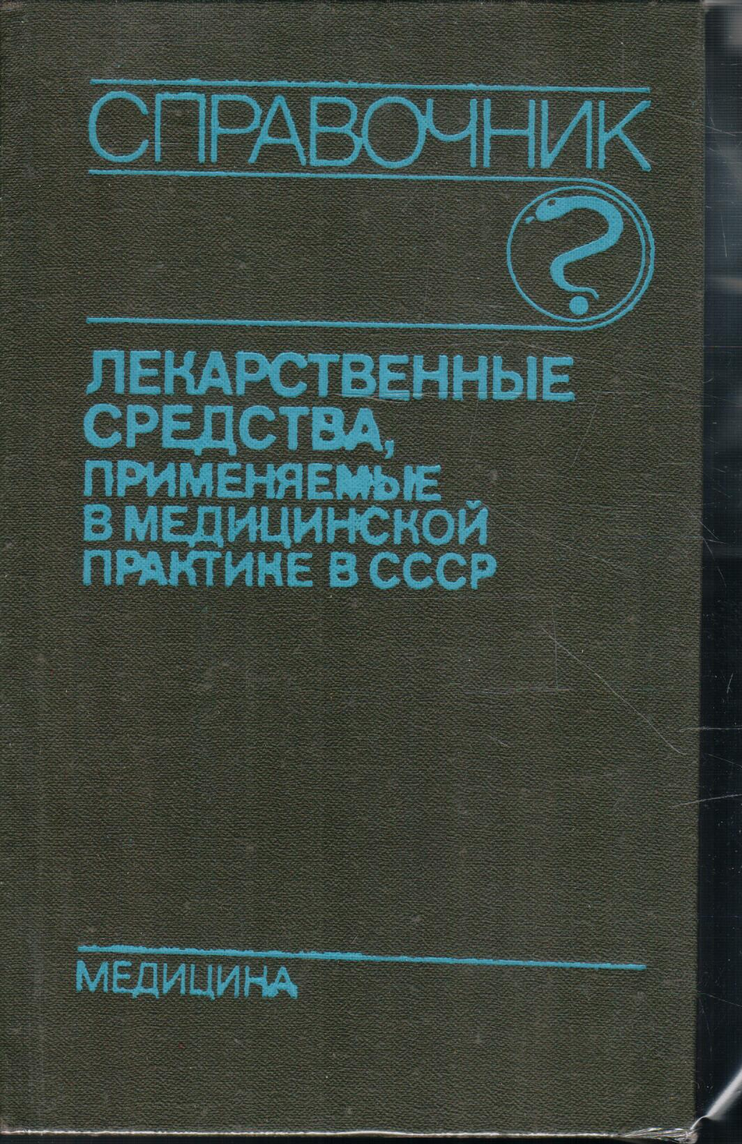 Лекарственные средства, применяемые в медицинской практике в СССР