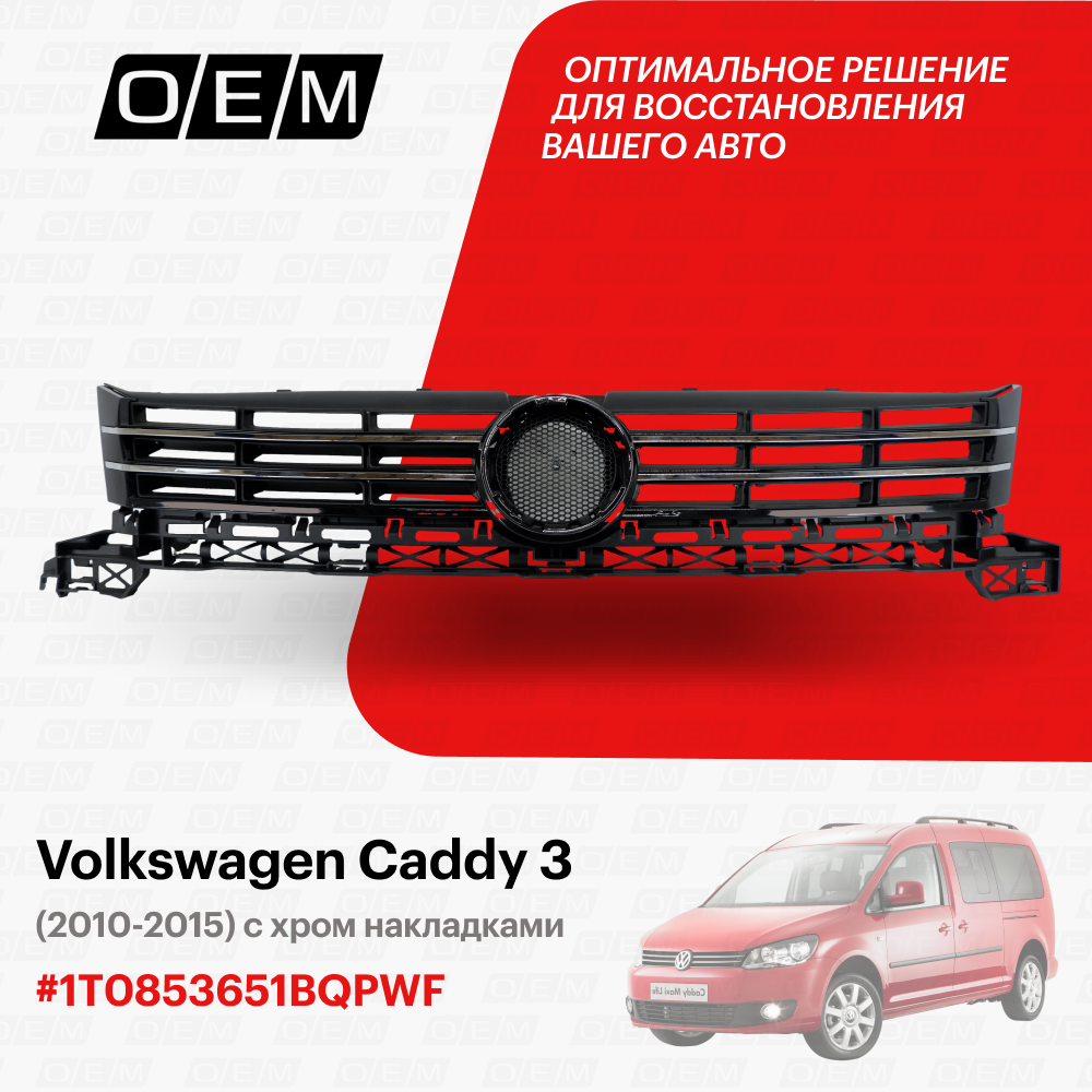 Решетка радиатора Volkswagen Caddy 3 2010-2015 1T0853651BQPWF