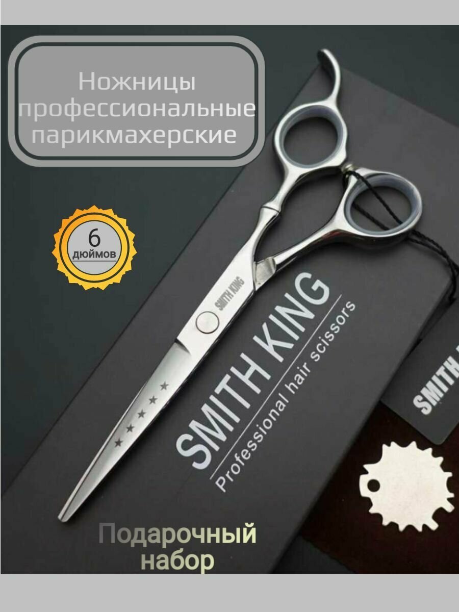 Ножницы парикмахерские, профессиональные, 6 дюймов, Smith King, подарочный набор + ключ, масленка и ткань для полировки