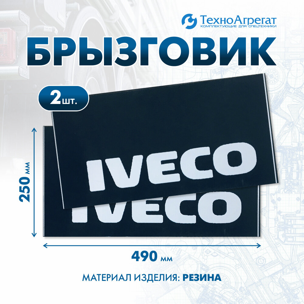 Брызговик автомобильный IVECO 490х250 мм