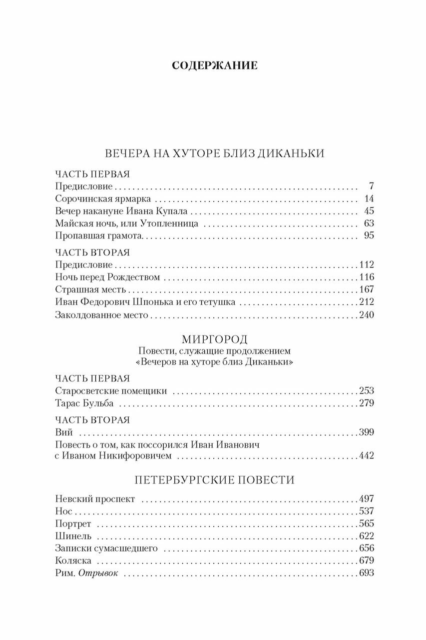 Вечера на хуторе близ Диканьки Миргород Петербургские повести - фото №16