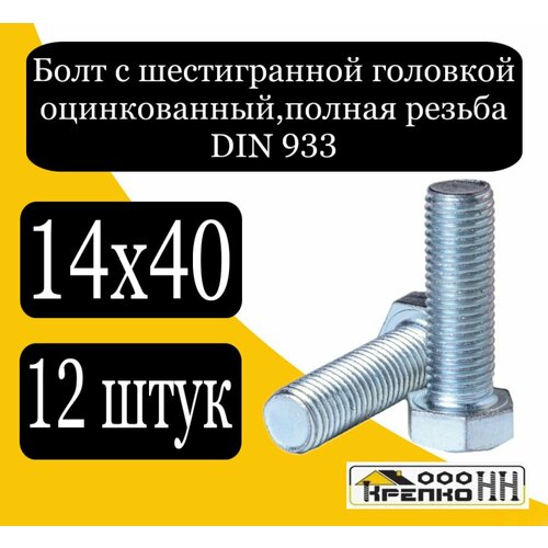 Болт с шестигран голов полн резьба оцинк 14х40 88 кл пр 745₽