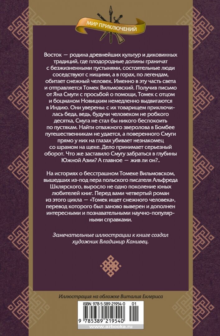 Томек ищет снежного человека (Альфред Шклярский) - фото №17