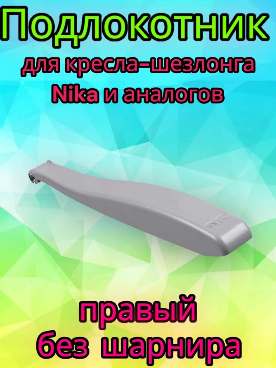 Подлокотник правый для кресла-шезлонга Ника ПКШ-П (для К2, К3, КШ2, КШ3) и аналогов