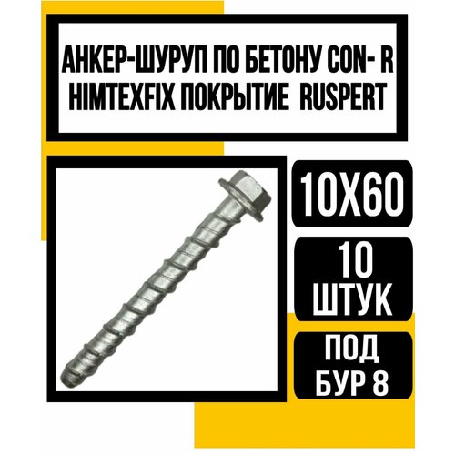 Анкер-шуруп по бетону CON- R HIMTEXfix, покр. Ruspert 10х60 (бур 8мм)