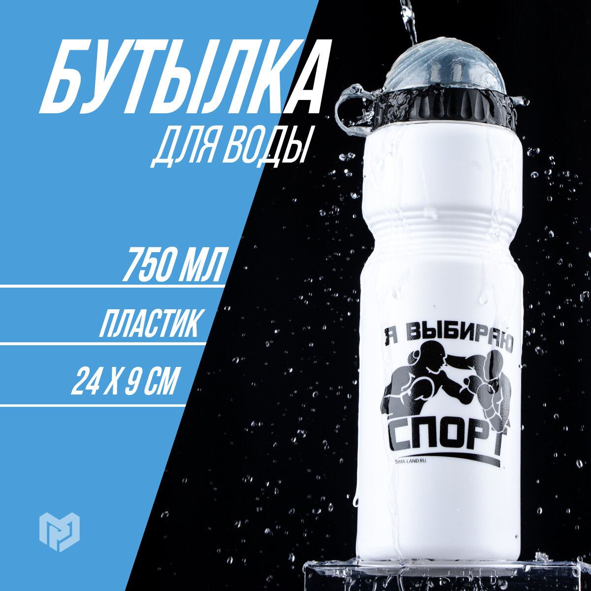 Бутылка для воды спортивная «Я выбираю спорт», 750 мл, пластиковая