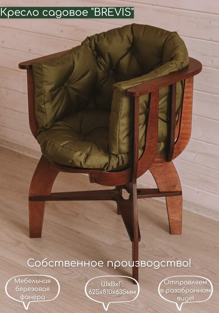 Кресло садовое BREVIS для отдыха (подушка с боковинами)