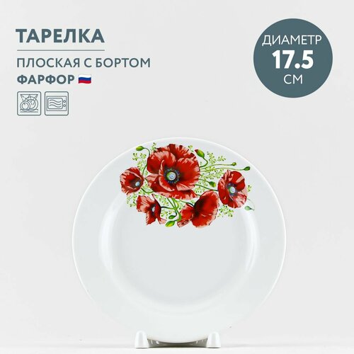 Тарелка десертная 17.5 см Дулевский фарфор Маки