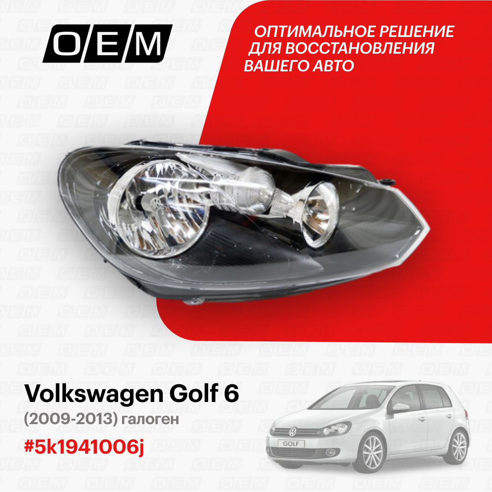 Фара правая для Volkswagen Golf 6 5k1941006j, Фольксваген Гольф, год с 2009 по 2013, O.E.M.