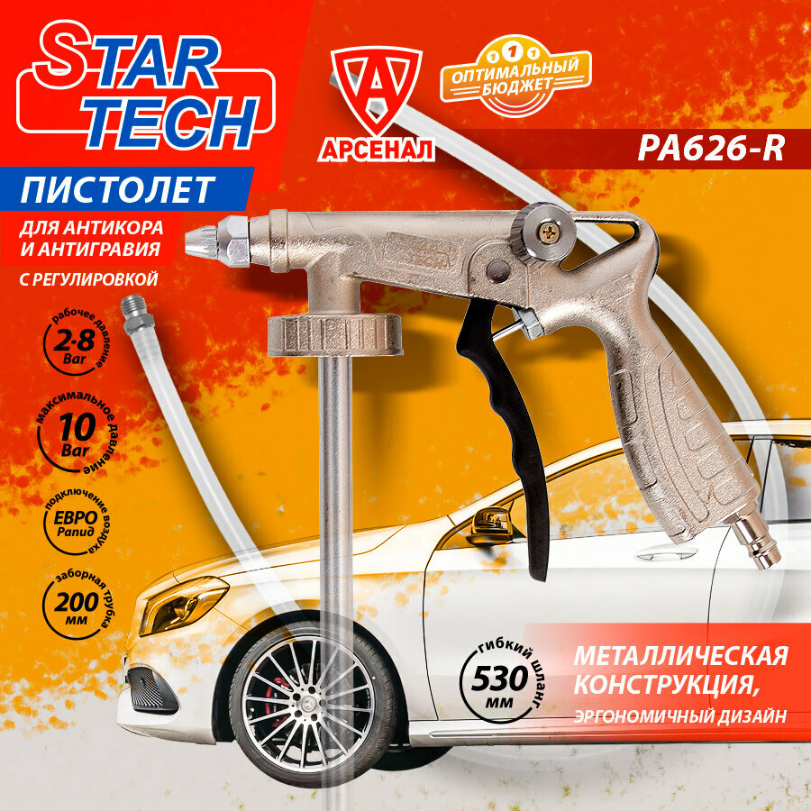 Пистолет для антигравия StarTech c регулировкой (PS-6), PA626-R