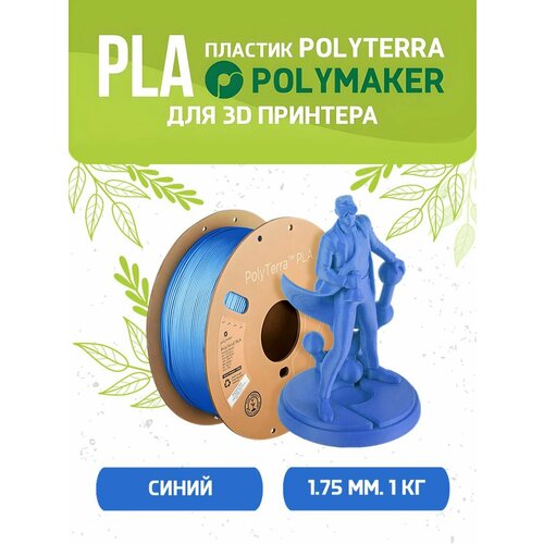 PLA Polyterra пластик Polymaker для 3D принтера 1.75 мм, Синий, 1 кг