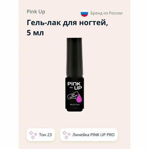 Гель-лак для ногтей Pink Up uvled тон 23 5 мл 600₽