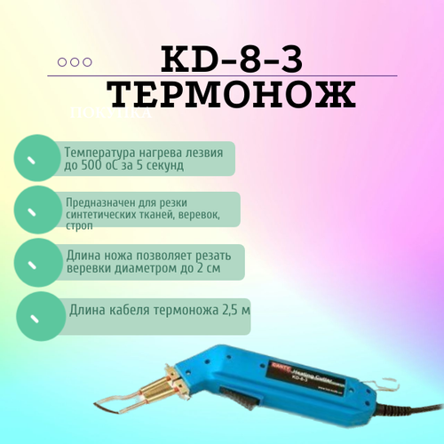 KD-8-3 Термонож