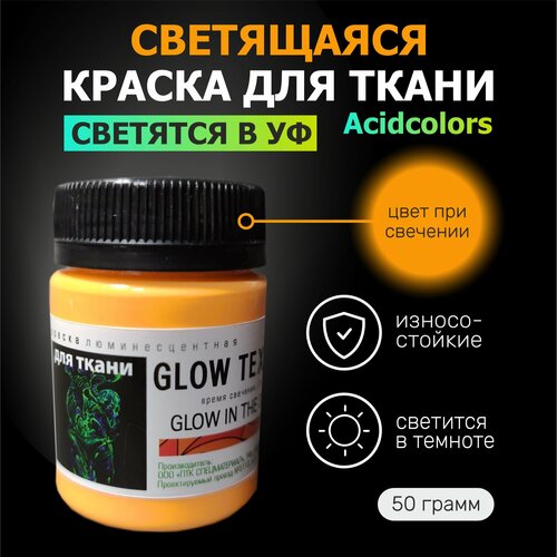 Люминесцентная краска для одежды AcidColors Textile 50 грамм оранжевая