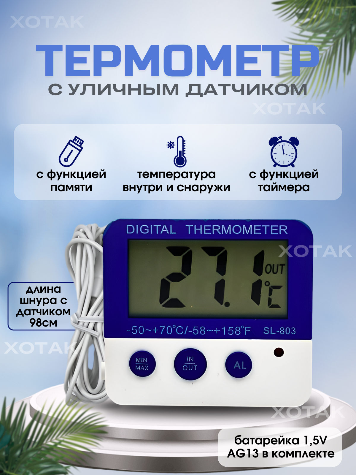 Термометр уличный и комнатный с датчиком ; с таймером