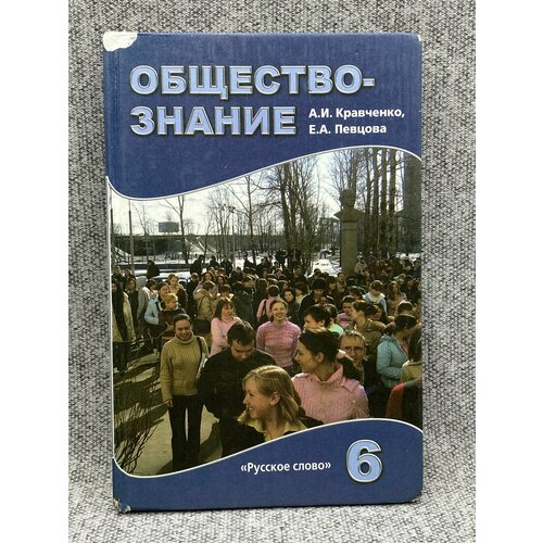 Обществознание. 6 класс. Учебник / Кравченко А. И двигалева а обществознание для шк и абитур