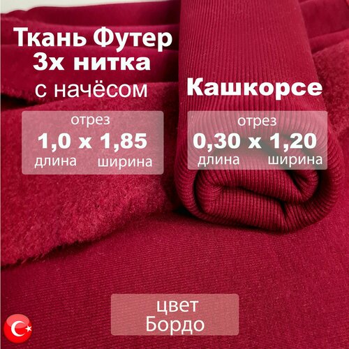 Футер 3х нитка начес (трехнитка) с Кашкорсе 30 см, качество компакт пенье, цвет Бордо, ткань для шитья 1м*1,85м