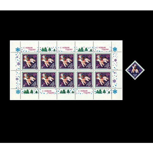 Почтовые марки СССР 1989 г. С Новым годом! Марка и малый лист. MNH(**) марка с новым годом 1993 г малый лист