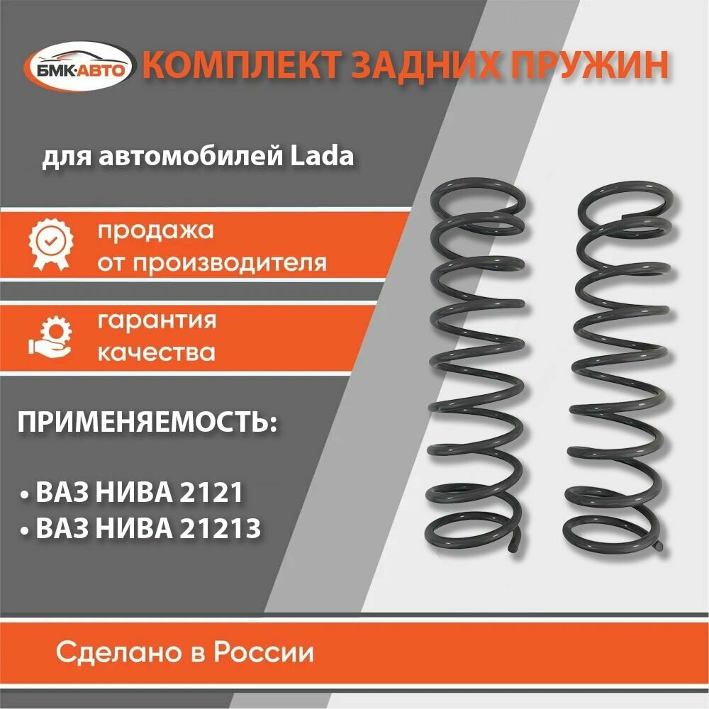 Комплект пружин задней подвески (пружины задние) 2 шт для а/м ВАЗ Нива 2121-21213 бмк-авто