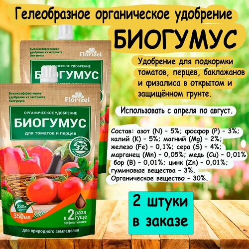 Гелеобразное органическое удобрение биогумус для томатов и перцев 350 мл. 'Florizel' 2 штуки в заказе.