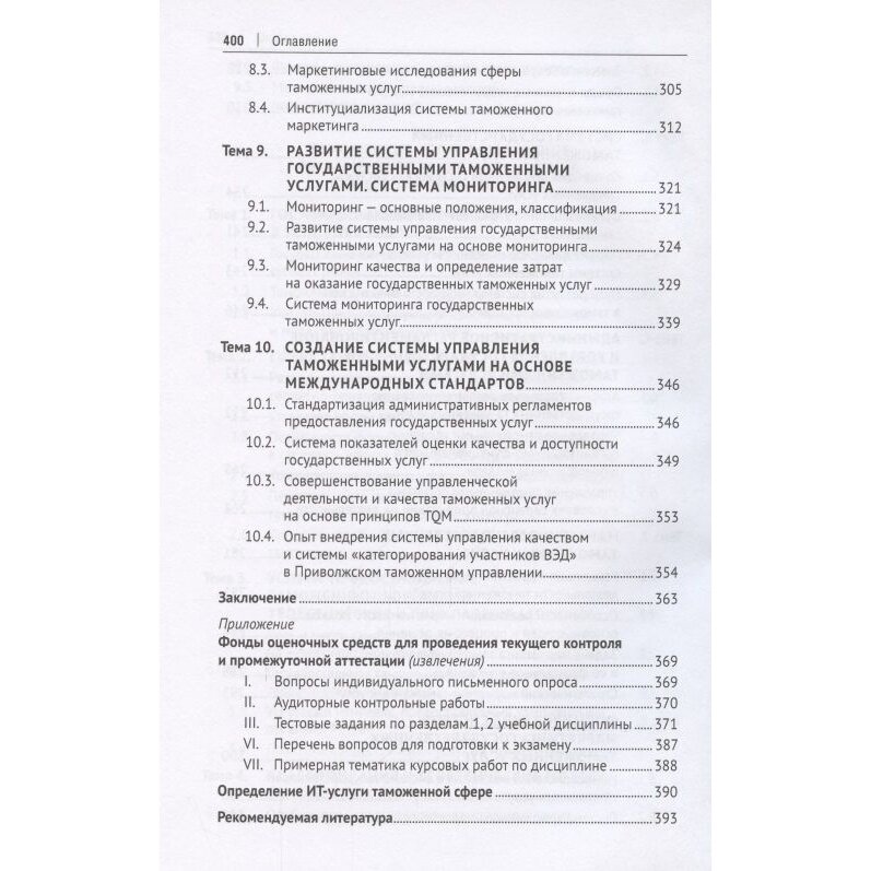 Таможенные услуги. Маркетинг, регламентирование, управление. Учебник - фото №6