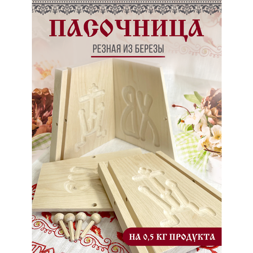 Пасочница на 0,5 кг готового продукта (шканты) из натурального дерева набор пасочница мини и подсвечник