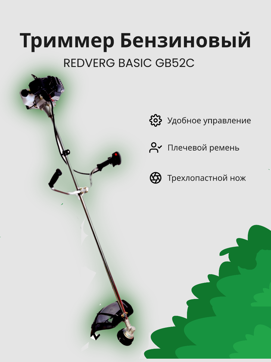 Триммер бензиновый RedVerg Basic GB52C