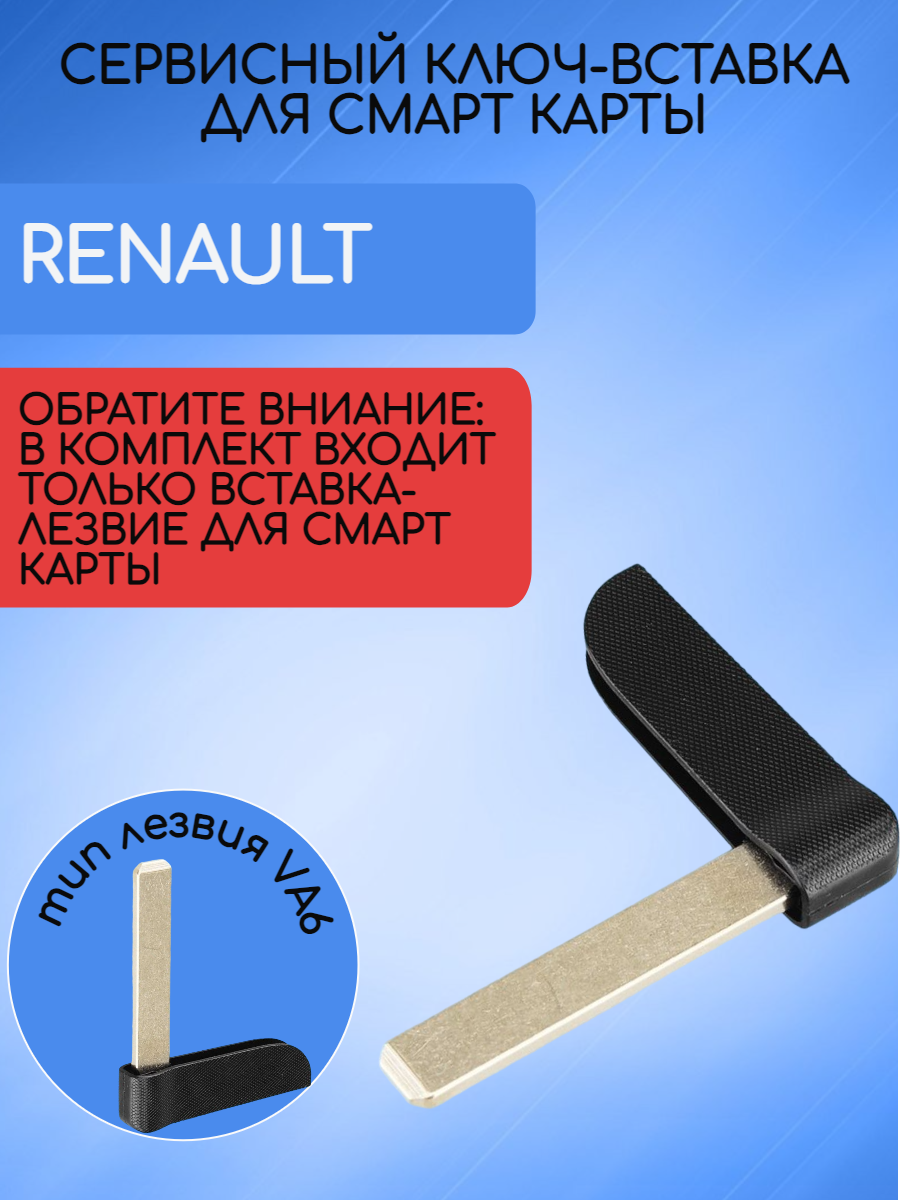 Сервисный ключ-вставка для Рено Меган 2 /Renault Megane 2