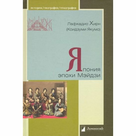 Книга Ломоносовъ Япония эпохи Мэйдзи. 2022 год, Л. Хирн