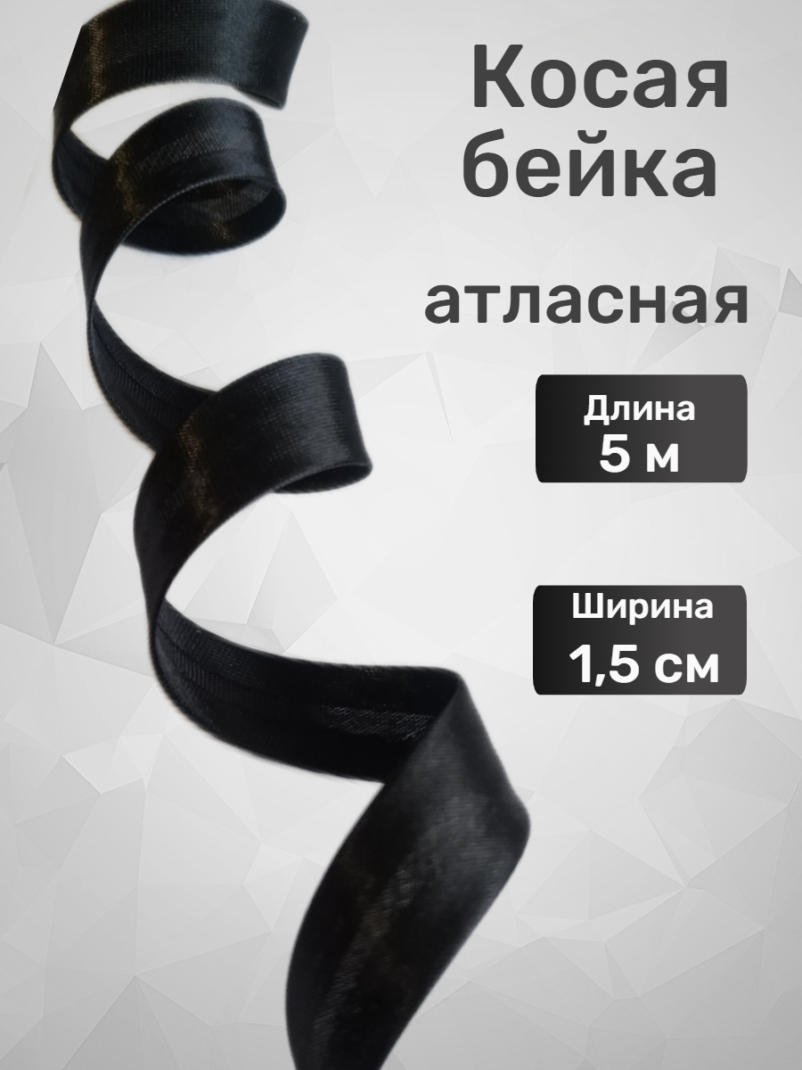 Косая бейка атласная черная, 15 мм, 5 м