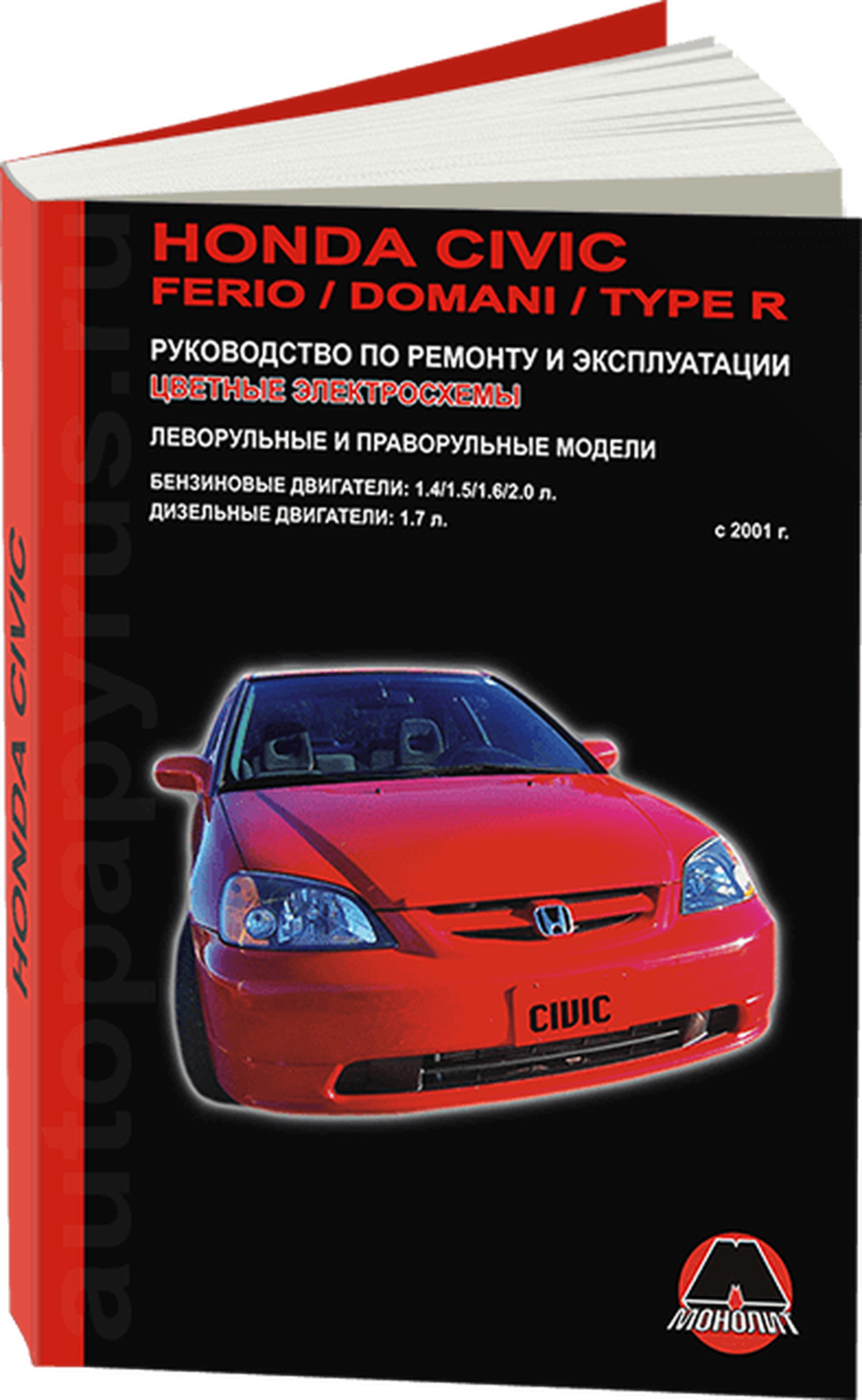 Автокнига: руководство / инструкция по ремонту и эксплуатации ACURA EL / HONDA CIVIC (хонда цивик) / FERIO (ферио) / DOMANI (домани) / CIVIC TYPE R (цивик ТИП Р) бензин/дизель с 2001 года выпуска, 967-156-894-7, издательство Монолит