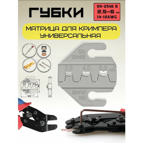 Матрица Губки для пресс - клещей кримпера SN-2546B 14-10AWG 549₽