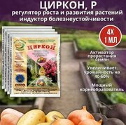 Удобрение Циркон для стимуляции роста растений нэст-м (комплект 4 шт. по 1 мл.)