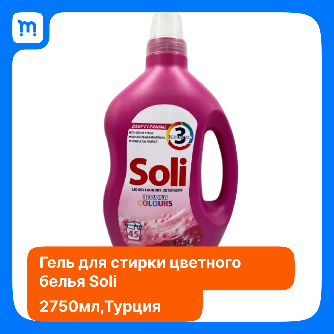 Гель для стирки цветного белья Soli 2.75 литра.