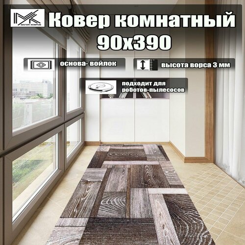 Ковровая дорожка 90*390