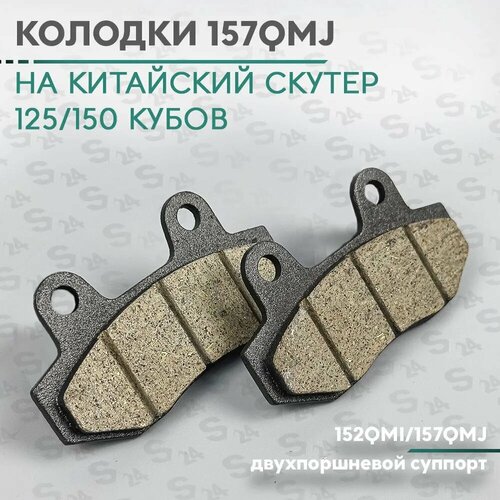 Колодки дискового тормоза на китайский скутер 125/150 кубов (152QMI/157QMJ)(двухпоршневой суппорт) 157QMJ 150cc датчик заднего износа тормозных колодок threeon для bmw x5 g05 x6 g06 x7g07 750 мм