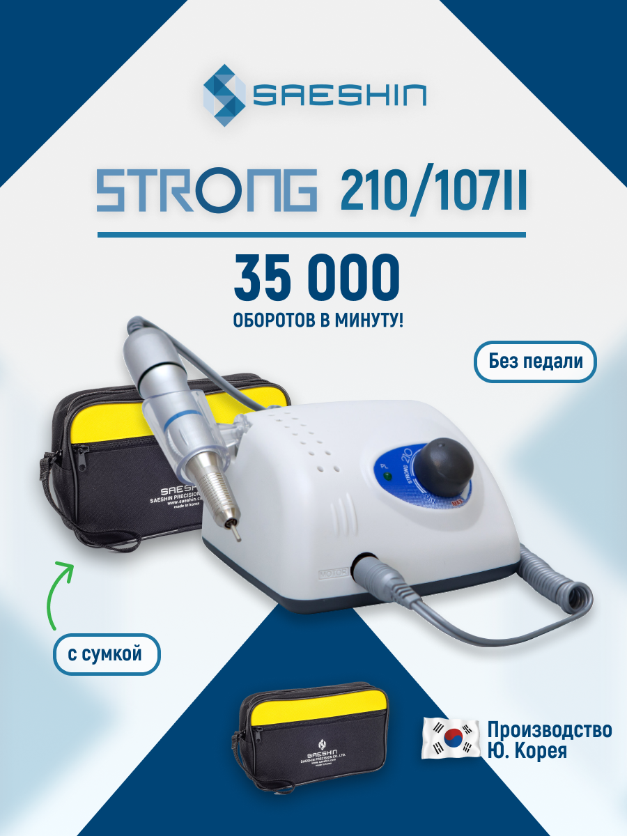 Аппарат для маникюра и педикюра STRONG 210/107ll без педали с сумкой