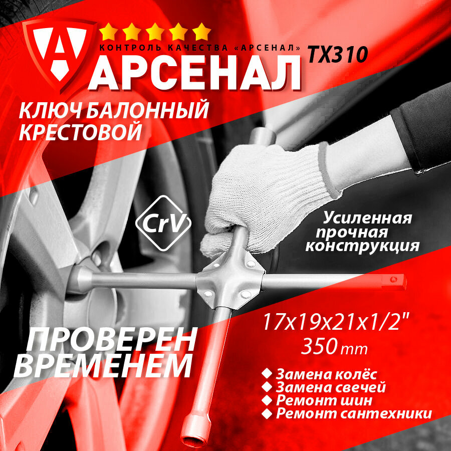 Ключ баллонный крест 17х19х21х1/2