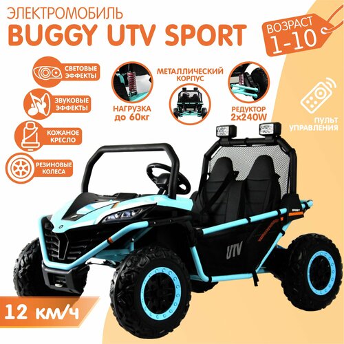 Электромобиль Багги NovaKIDS BUGGY UTV SPORT, 12 км/ч, Голубой