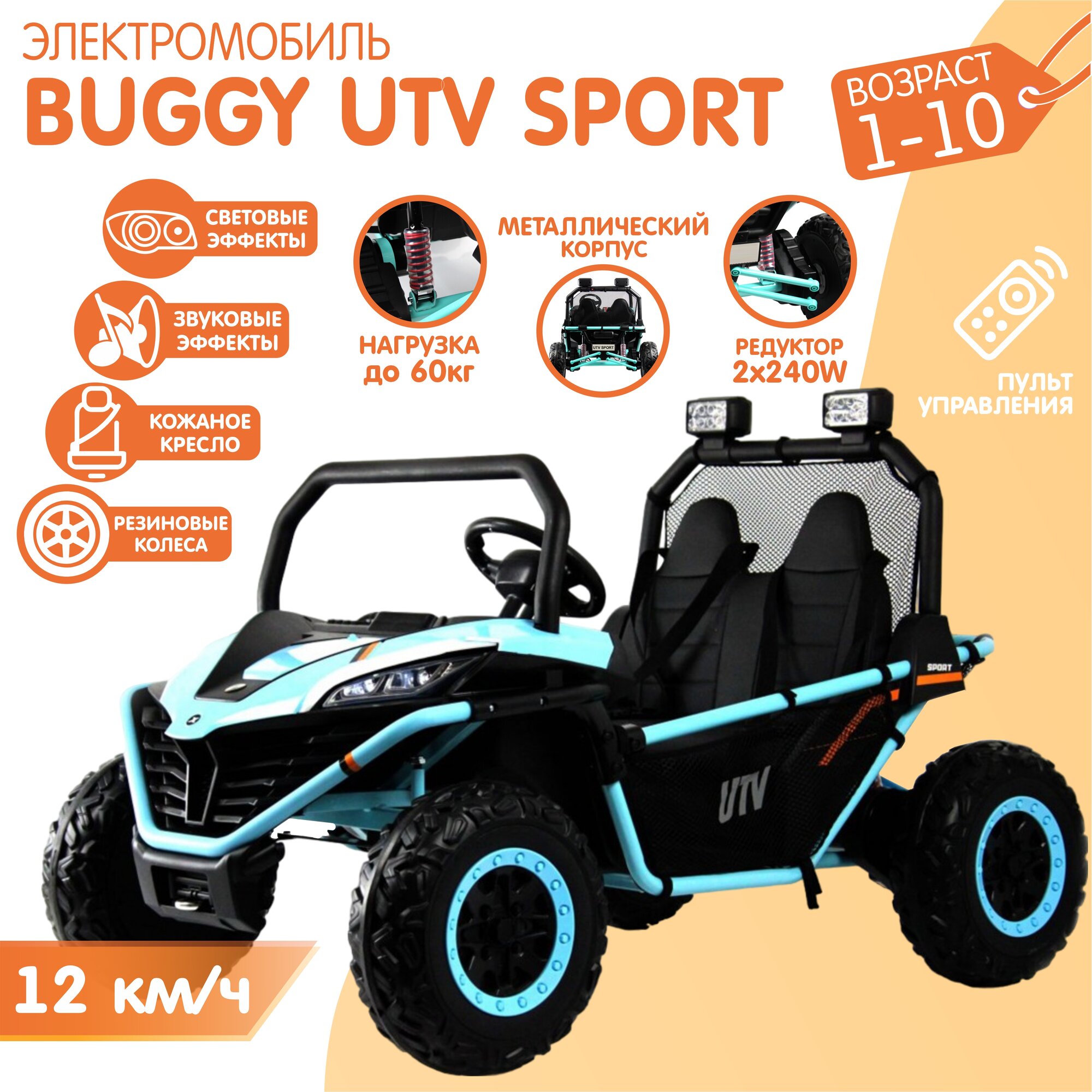 Электромобиль Багги NovaKIDS "BUGGY UTV SPORT", 12 км/ч, Голубой