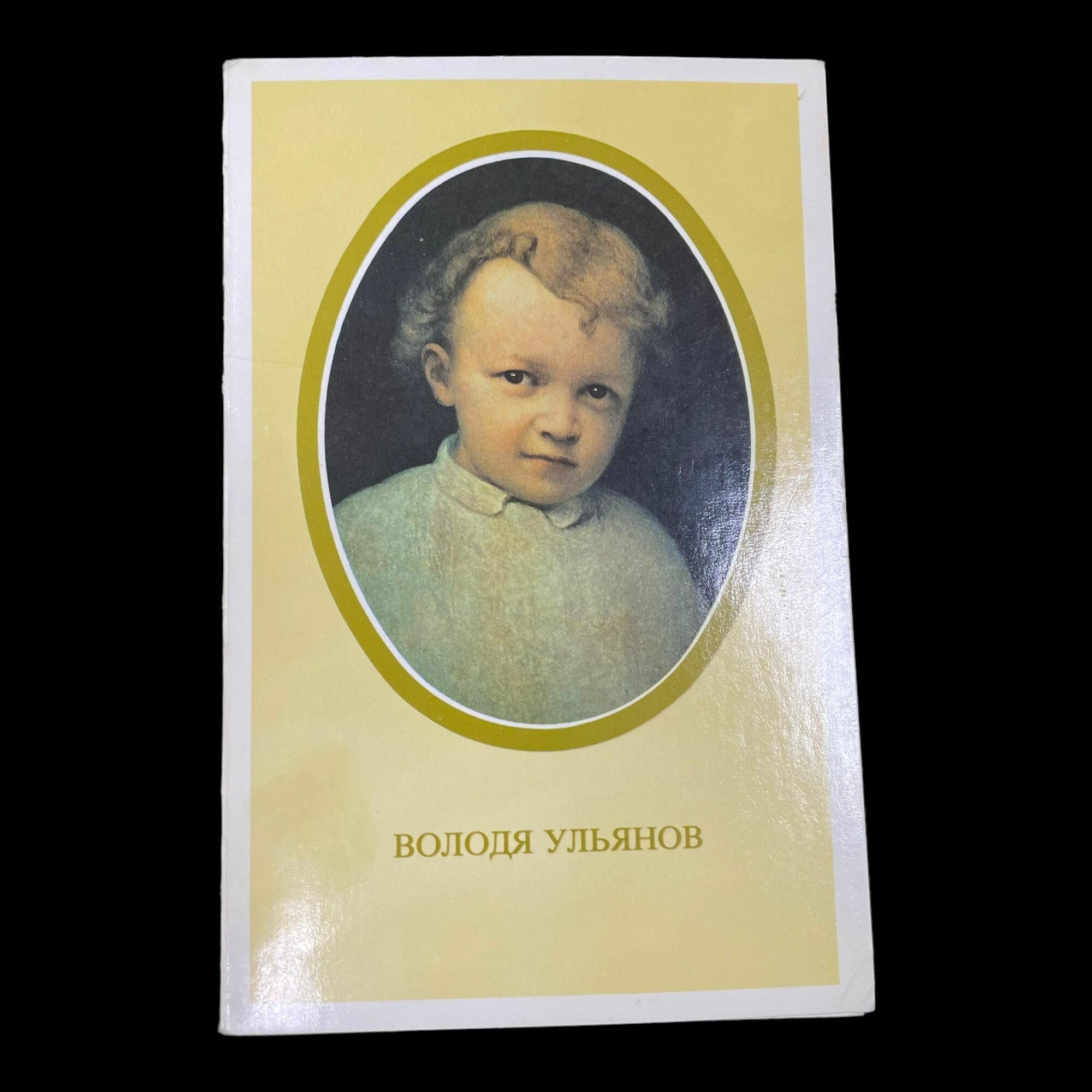 Почтовая открытка советская Володя Ульянов художник И. Пархоменко . Сделано в СССР