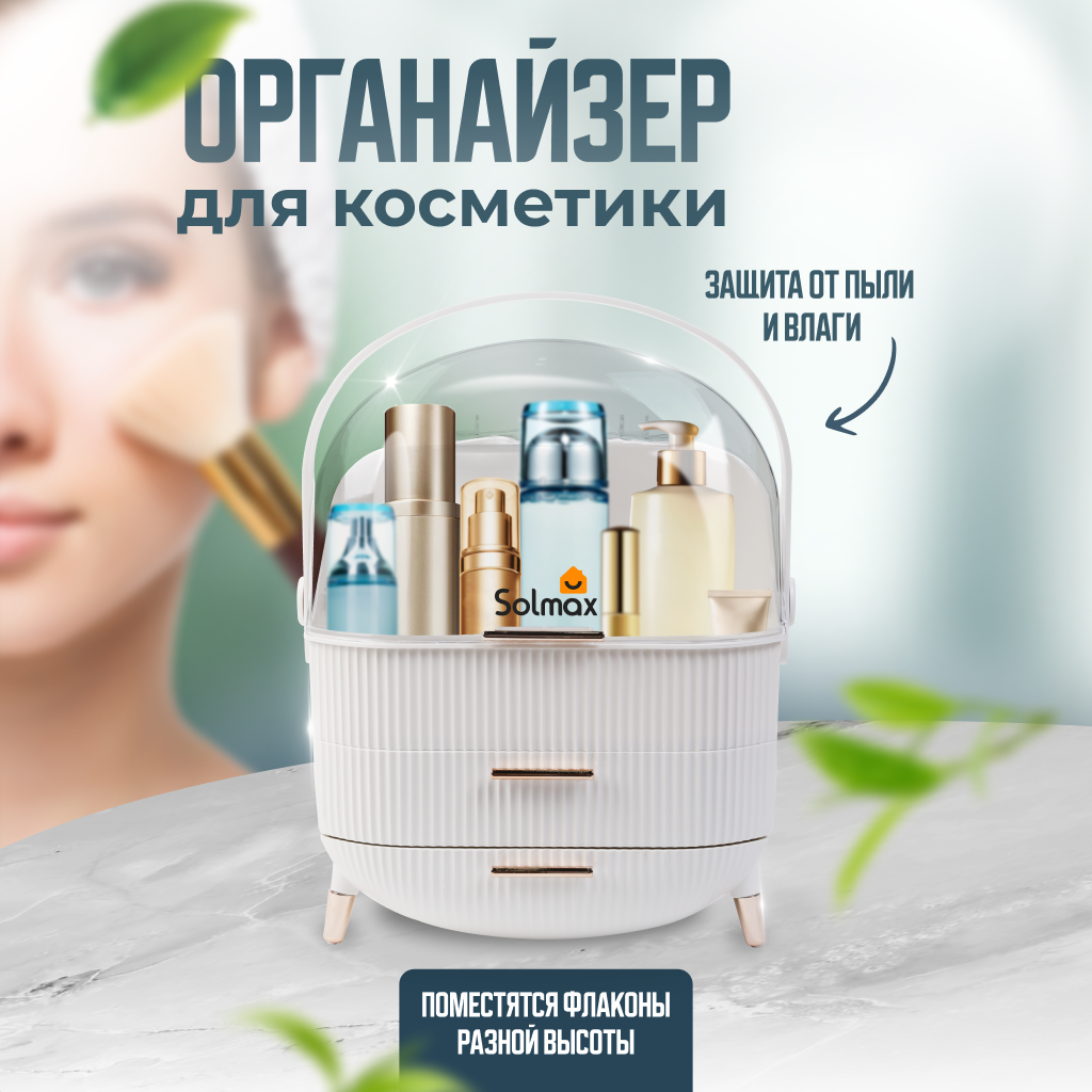 Органайзер Solmax для хранения косметики, белый, 37 см