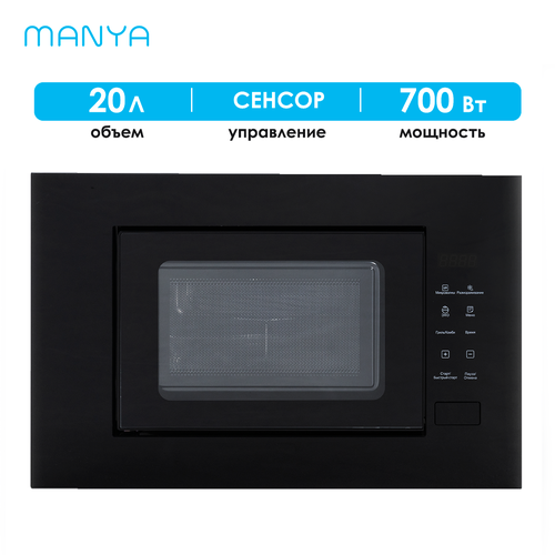 Микроволновая печь встраиваемая MANYA M20S01B, черный/серебристы микроволновая печь manya w20m02s серый