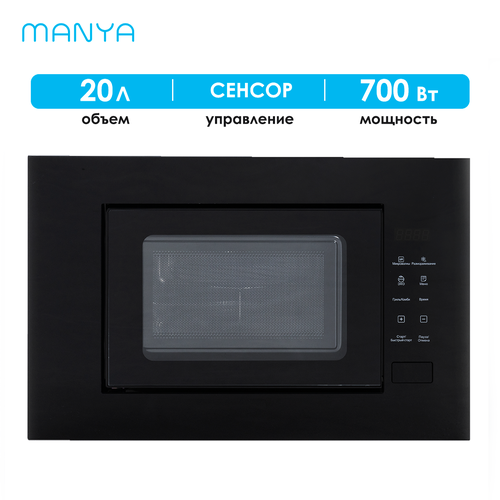 Микроволновая печь встраиваемая MANYA M20S01B черныйсеребристы 2679000₽