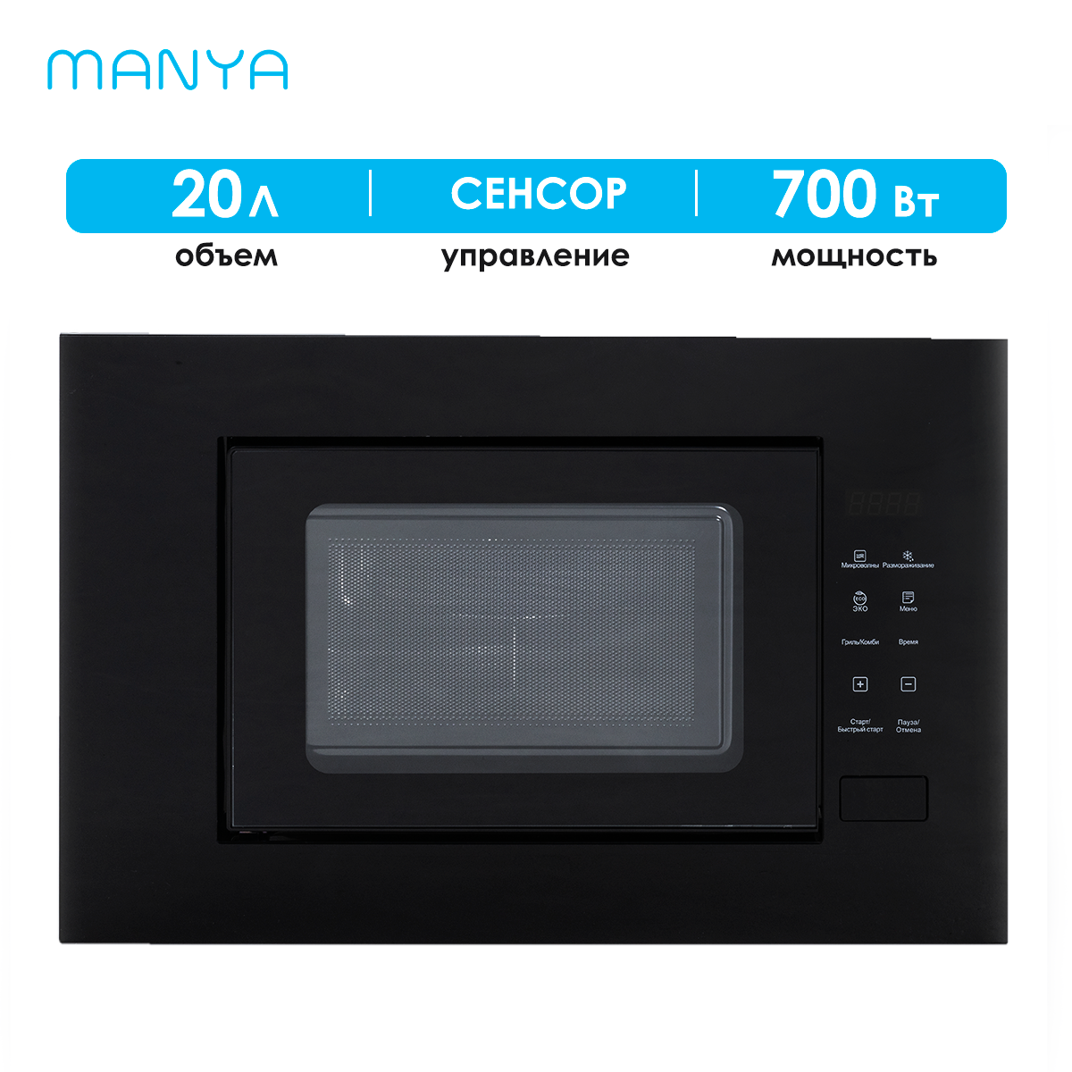 Микроволновая печь встраиваемая MANYA M20S01B черный 20 л 700 Вт гриль 900 Вт