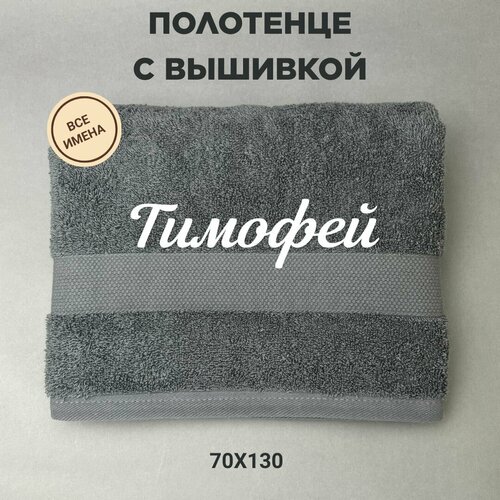 Полотенце банное подарочное с именем Тимофей 70130 см серый 1200₽