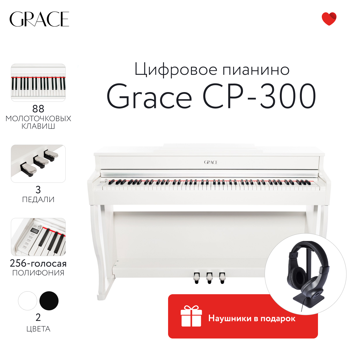 Цифровое пианино Grace CP-300 WH - белый наушники в подарок