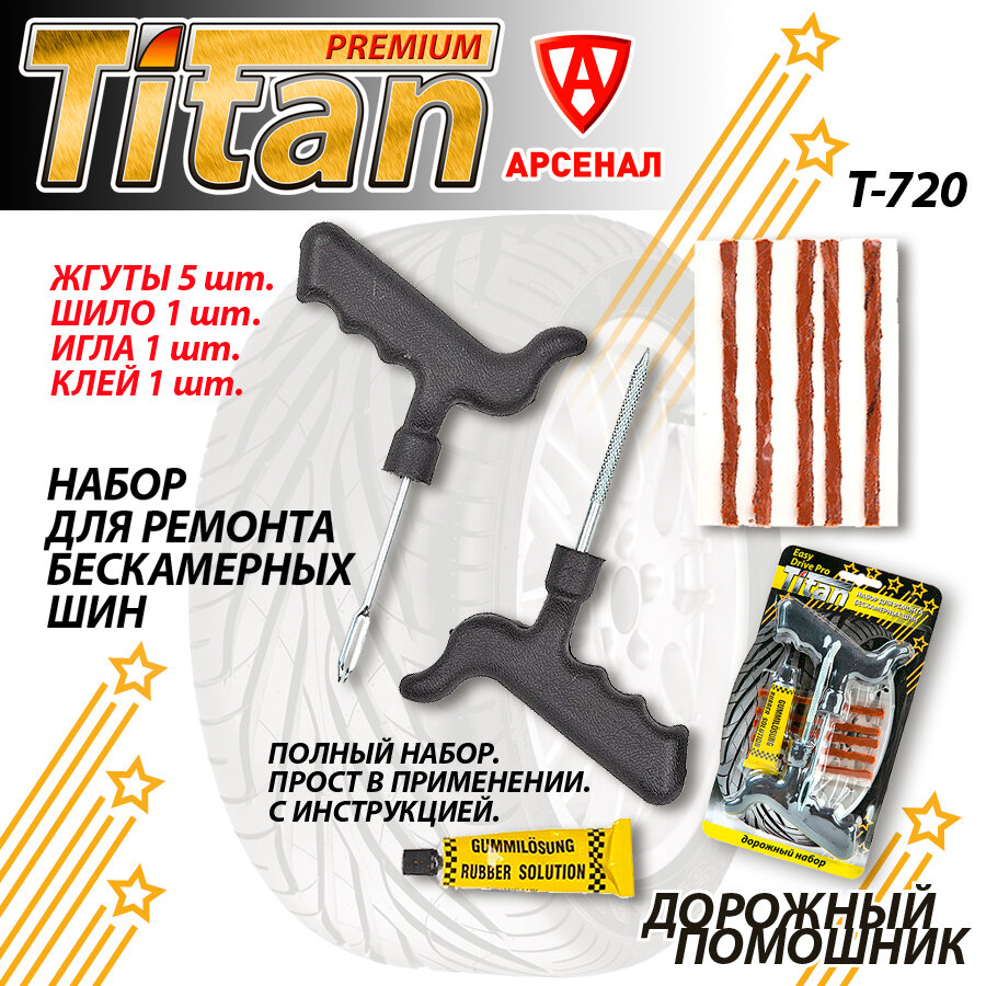 Набор для ремонта бескамерных шин (жгуты 5шт, игла, шило, клей) Titan, Т-720