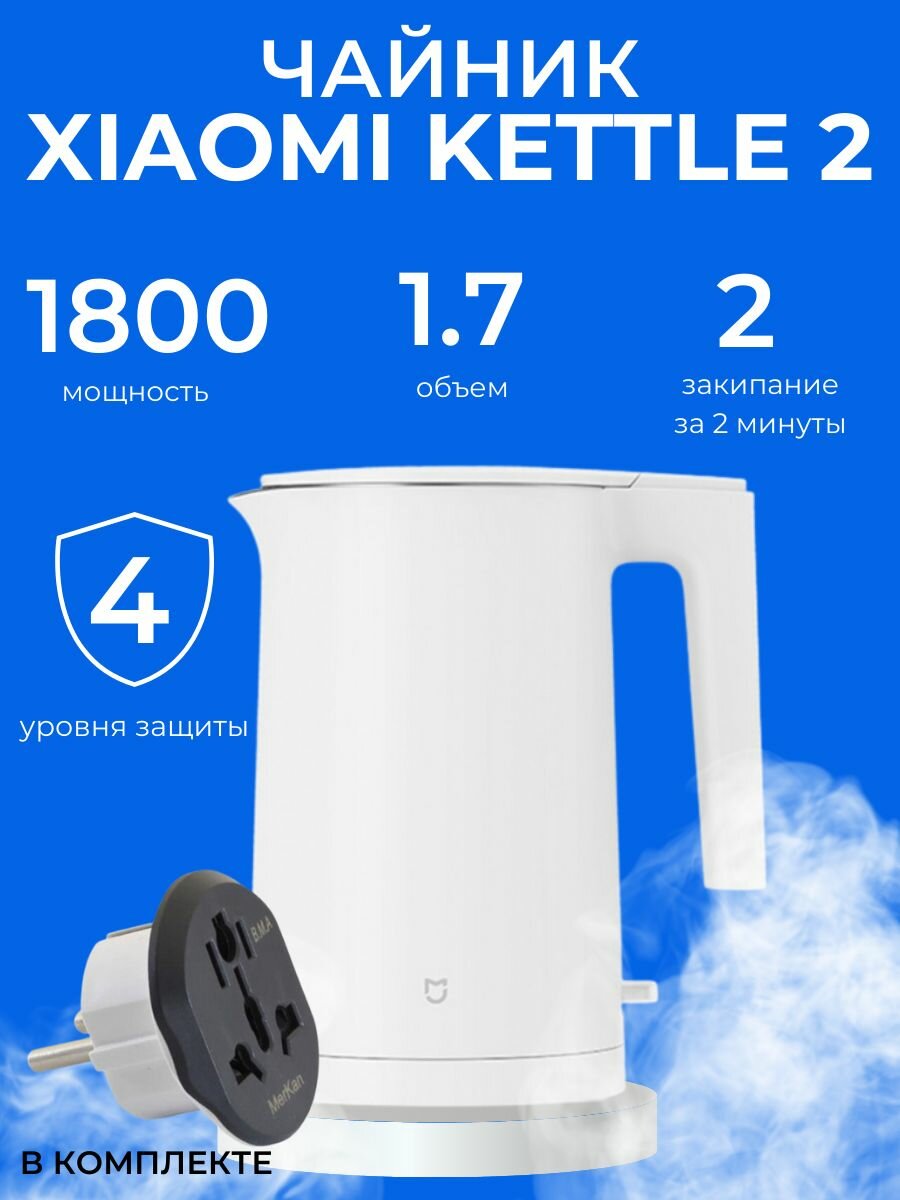 Чайник Xiaomi Mijia Electric Kettle 2 (MJDSH04YM)(переходник в комплекте)